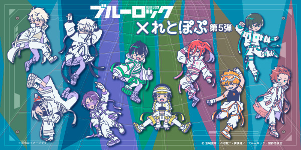 「ブルーロックれとぽぷ第5弾」予約！ハート缶バッジやアクスタやキーホルダーが2024年4月発売