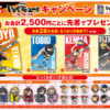 くら寿司ビッくらポン2024年2月9日～『ハイキュー!! ゴミ捨て場の決戦』コラボ