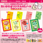 ちいかわサントリーキャンペーン！ノートどこイトーヨーカドーちいちいレモンにメロンソーダ、デカビタ、なっちゃん