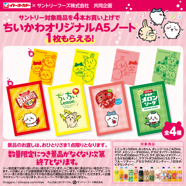 ちいかわサントリーキャンペーン！ノートどこイトーヨーカドーちいちいレモンにメロンソーダ、デカビタ、なっちゃん