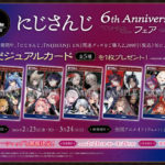 にじさんじ妖怪イラストグッズ妖怪万化アニメイトでは6周年記念フェア＆オンリーショップ