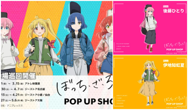 ぼっちざろっくポップアップストア2024年3月～ 秋葉原・名古屋・大阪等5会場で開催！結束バンドグッズ販売！