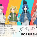 ぼっちざろっくポップアップストア2024年3月～ 秋葉原・名古屋・大阪等5会場で開催！結束バンドグッズ販売！