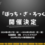ぼっちざろっく展2024年！in松屋銀座～チケット2月いつから場所