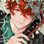 シェリプラス2024年3月号どこで売ってる販売店重版再販予約ギヴン番外編連載