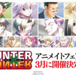 ハンターハンターHUNTER×HUNTERアニメイトフェア2024年3月特典