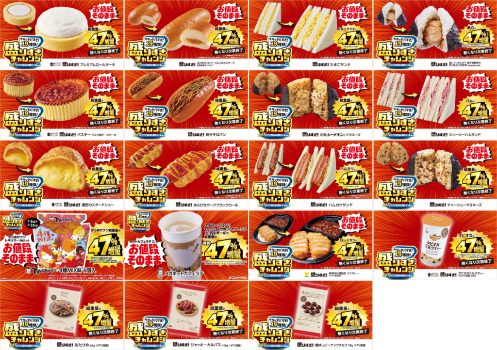ローソン盛りすぎチャレンジ商品一覧！2024年いつまで？47％増量値段