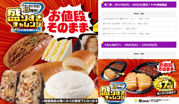 ローソン盛りすぎチャレンジ商品一覧！2024年いつまで？47％増量買えない前に