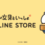 「お文具といっしょ公式オンラインストア」グッズ販売サイト『OBLINE STORE』