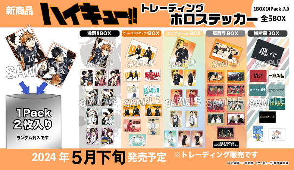 「ハイキュートレーディングホロステッカー」横断幕、ユニフォームどこで売ってる予約販売店