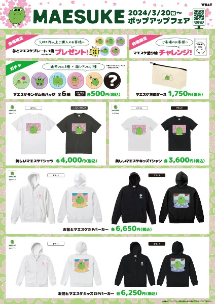 「マエスケ」ポップアップストア（フェア）！来場特典塗り絵♪池袋パルコウォート開催！グッズはオンラインストア販売あり