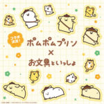 お文具さん×ポムポムプリンコラボ！おしりのマークにも注目♪サンリオアニメストア先行予約、店頭販売を展開
