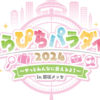 からぴちパラダイス2024♥in 幕張メッセ！チケット抽選開始！カラフルピーチ初リアルイベント