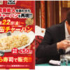 くら寿司「浜田チャーハン」芸能人格付けチェックコラボ