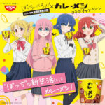 カレーメシ×ぼっちざろっくコラボ！ 缶バッジ1個＋クリアファイル1枚コラボパケ食のコンプリートセットがAmazon限定販売