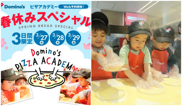 ドミノピザ「アカデミー」無料体験招待！Web予約で申し込み♪春休みスペシャル開催！