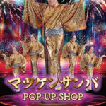 マツケンサンバポップアップストアin池袋！2024年｜グッズ販売＆衣装展示