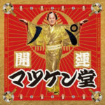 マツケンショップ♡パルコポップアップ「開運マツケン堂」グッズ取扱い販売店舗