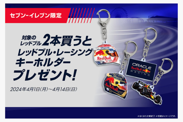 レッドブル×レーシングキーホルダー！セブンイレブンキャンペーン