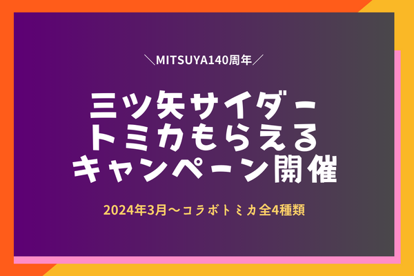 三ツ矢サイダー×トミカもらえる2024年キャンペーン！全4種類♪店舗店頭どこ通販Amazonアサヒ飲料対象商品