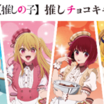 推しの子コラボ！明治チョコレート商品パッケージ販売店