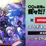 ○○の主役は我々だ×カラオケJOYSOUNDコラボ！グッズやポストカード付きメニュー！対象店舗