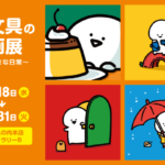 「お文具さん原画展」抽選販売あり。お文具といっしょ着ぐるみお披露目会も