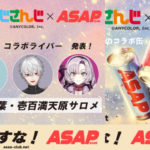 にじさんじ×エナジードリンクASAP叶・葛葉・壱百満天原サロメコラボ缶セブンイレブン