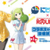 にじさんじ×ラウンドワン（ROUND1）！コラボカフェメニューやグッズプレゼント♪