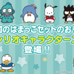 はま寿司×サンリオ「はまっこセット」アクリルクリップキャラクター大賞