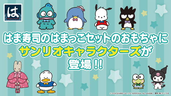 はま寿司×サンリオ「はまっこセット」アクリルクリップキャラクター大賞