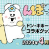 んぽちゃむドンキホーテ！コラボグッズ2024年取扱い販売店舗どこ