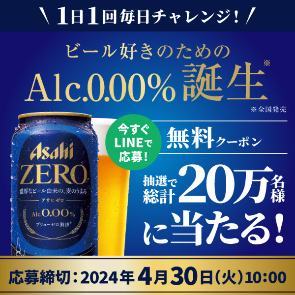 アサヒゼロLINEキャンペーン2024年！コンビニ無料引換クーポン当たる♪セブン、ローソン、ミニストップで引換可能！