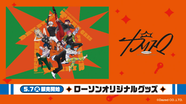 カリスマ×ローソン！コラボ限定グッズ発売！クリアファイル・アクリルマスコット・ステッカー・ブロマイド登場♪