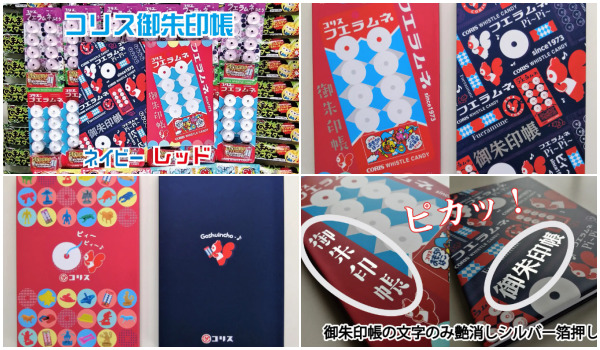 フエラムネ50周年記念、御朱印帳が発売！パッケージやコリスのロゴをモチーフにしたデザインがおしゃれすぎる～早和製本とのコラボ商品