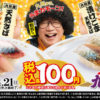 スシロー九州フェア2024！100円天然サバ♪『大大大大感謝の九州祭ばい！』いつまで？