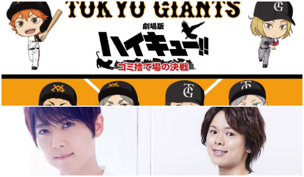ハイキュー×読売巨人軍コラボ！東京ドームヤクルト戦にてグッズ販売、始球式、場内アナウンスなど展開