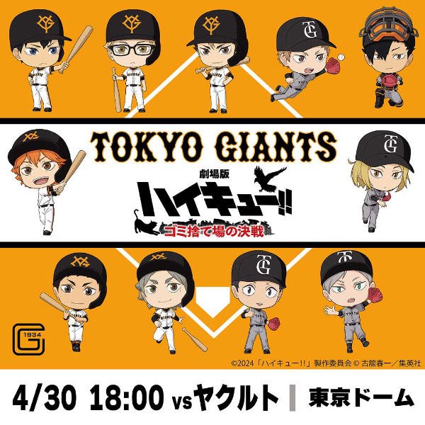 ハイキュー×読売巨人軍コラボ！東京ドームヤクルト戦にてグッズ販売、始球式、場内アナウンスなど展開