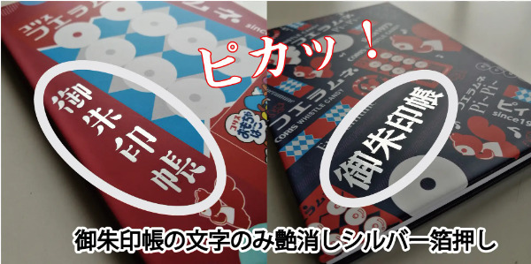 フエラムネ50周年記念、御朱印帳が発売！パッケージやコリスのロゴをモチーフにしたデザインがおしゃれすぎる～早和製本とのコラボ商品