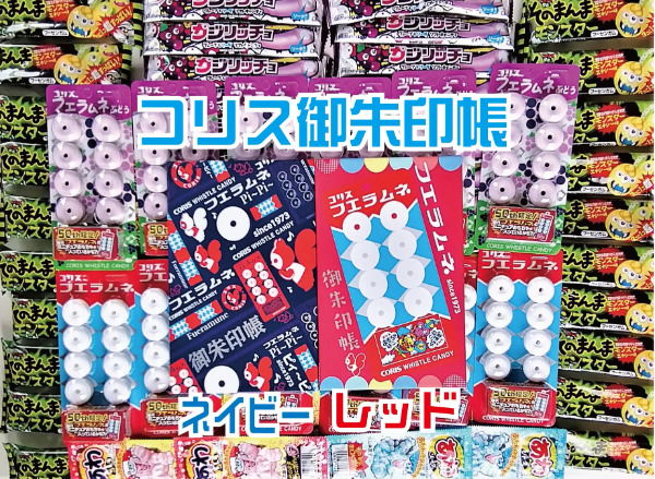 フエラムネ50周年記念、御朱印帳が発売！パッケージやコリスのロゴをモチーフにしたデザインがおしゃれすぎる～早和製本とのコラボ商品