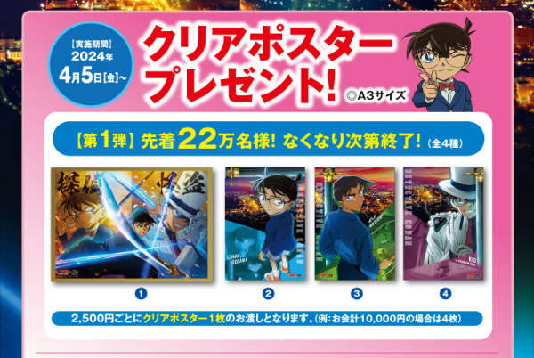 名探偵コナン×くら寿司2024！第1弾クリアポスター・第2弾クリアファイル・第3弾トランププレゼントキャンペーン