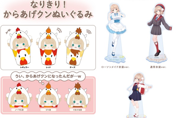 【未開封】ローソン×しぐれうい なりきり からあげクン ぬいぐるみ アクスタ3種 未開封ローソン×しぐれうい なりきり からあげクン ぬいぐるみ