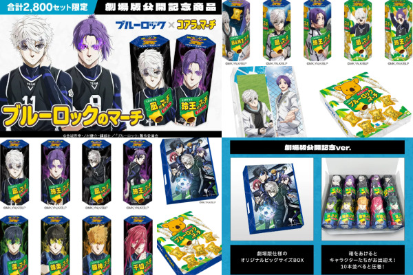 ブルーロック（ブルロ）×コアラのマーチ！どこで売ってる？映画公開  