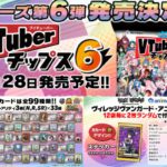 「Vtuberチップス6」ファミマ取扱い販売店舗カード一覧アニメイト特典