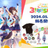 さんばからいぶ5周年「3!参!sun!」グッズ通販いつから、いつまで