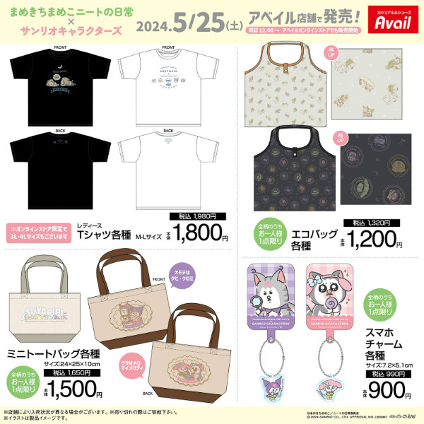 アベイル「まめきちまめこニートの日常×サンリオキャラクターズ」コラボグッズ発売！店舗＆オンラインストア