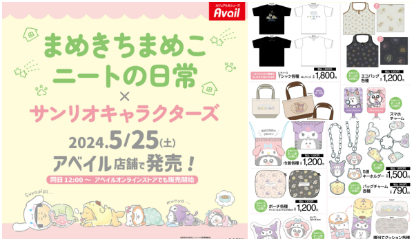 アベイル「まめきちまめこニートの日常×サンリオキャラクターズ」コラボグッズ発売！店舗＆オンラインストア