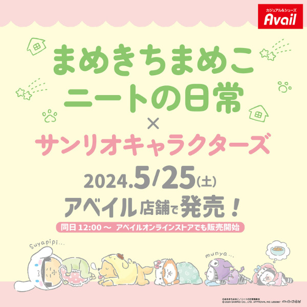 アベイル「まめきちまめこニートの日常×サンリオキャラクターズ」コラボグッズ発売！店舗＆オンラインストア