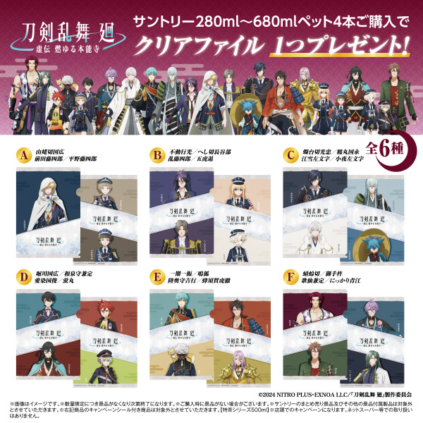 イオン「刀剣乱舞×サントリー！クリアファイル」キャンペーン! ペットボトル4本購入取扱い店舗