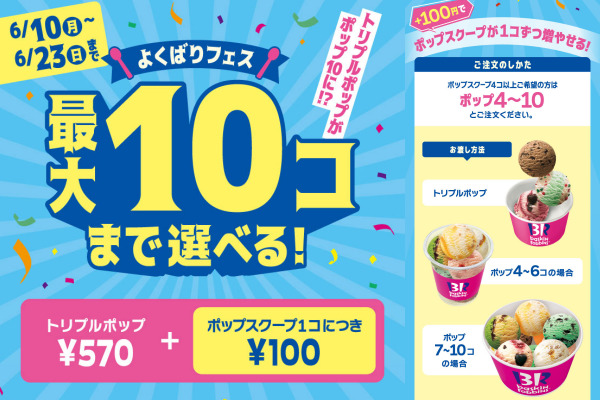 サーティワン10個値段よくばりフェス31アイス100円いつまで対象店舗2024年
